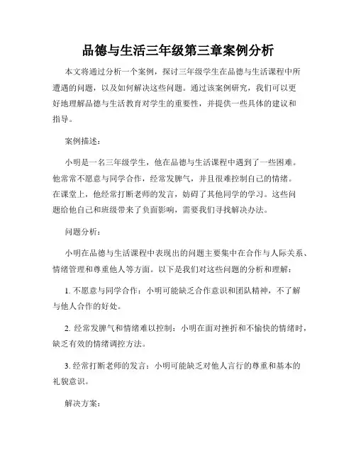 品德与生活三年级第三章案例分析