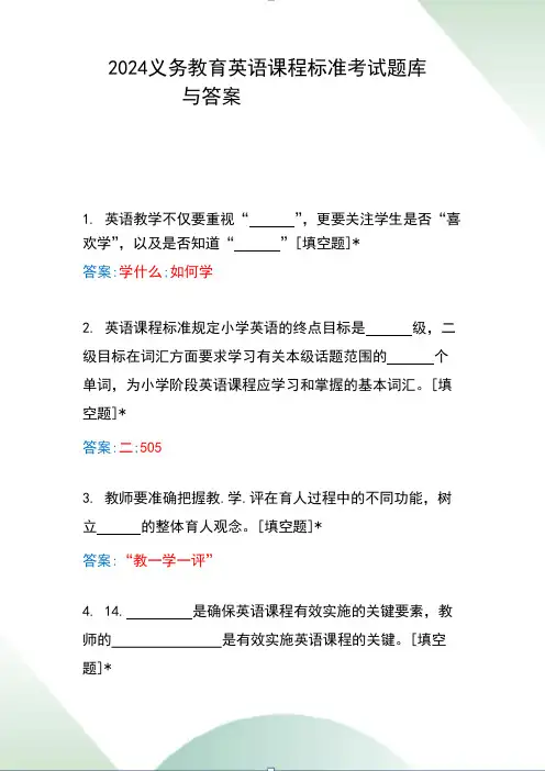 2024义务教育英语课程标准考试题库与答案