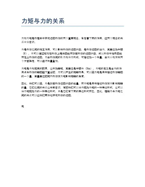 力矩与力的关系