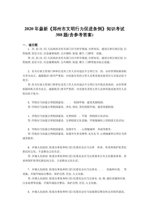 2020年最新《郑州市文明行为促进条例》知识考试388题2(含参考答案)