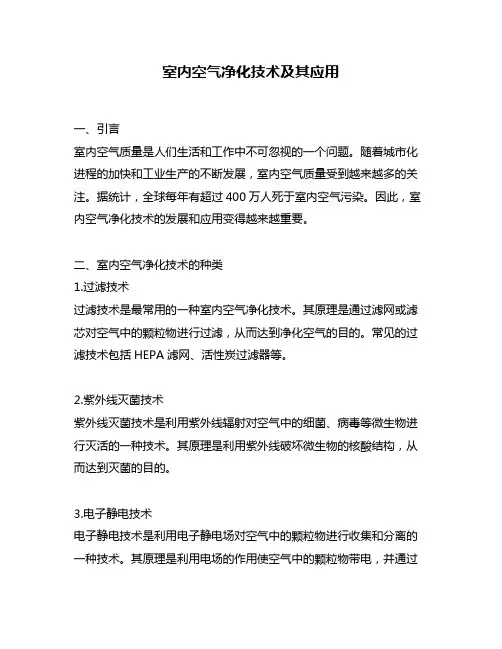 室内空气净化技术及其应用