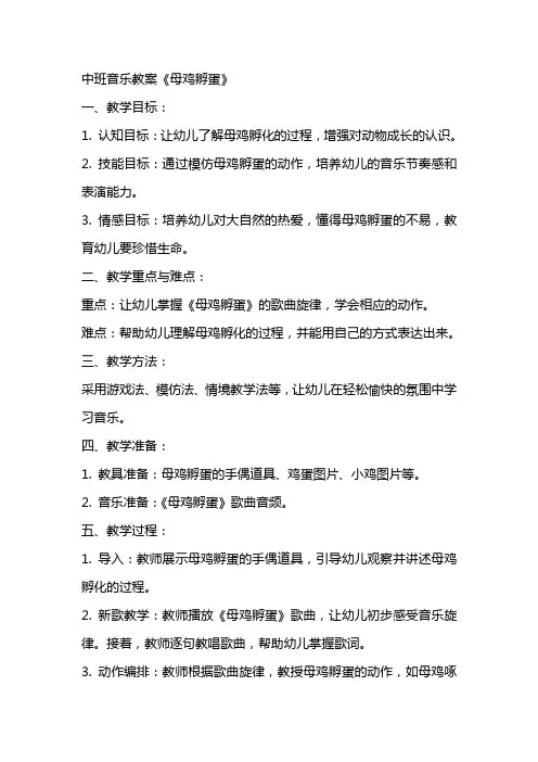 中班音乐教案《母鸡孵蛋》