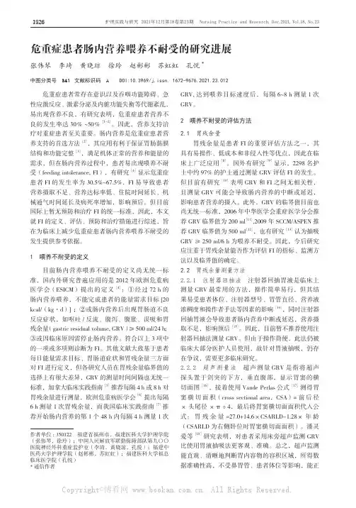 危重症患者肠内营养喂养不耐受的研究进展