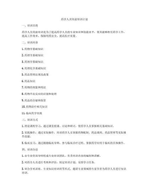 药学人员岗前培训计划