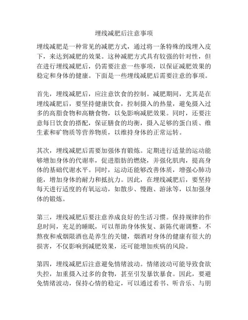 埋线减肥后注意事项