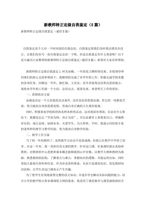 新教师转正定级自我鉴定(5篇)