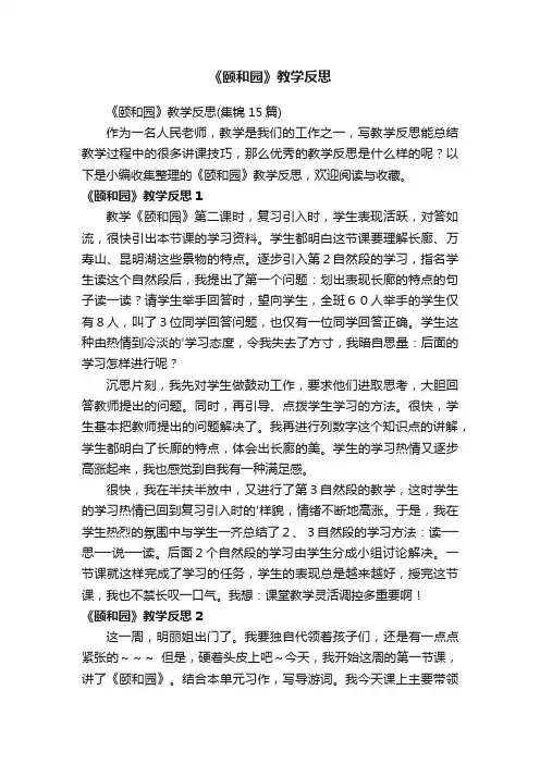 《颐和园》教学反思（集锦15篇）