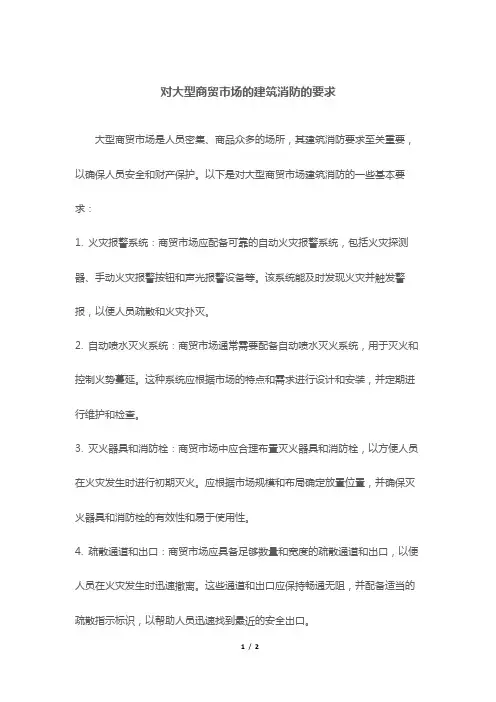 对大型商贸市场的建筑消防的要求