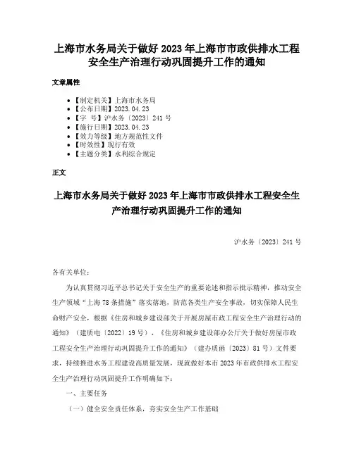 上海市水务局关于做好2023年上海市市政供排水工程安全生产治理行动巩固提升工作的通知