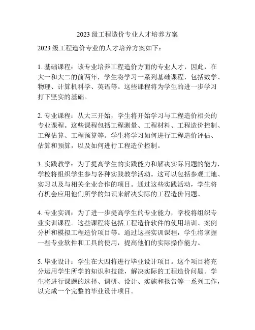 2023级工程造价专业人才培养方案
