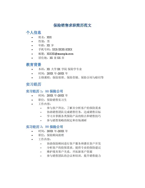 保险销售求职简历范文