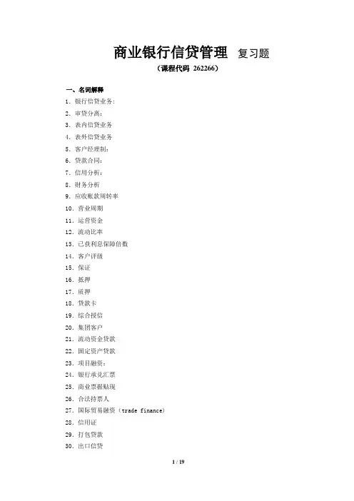 《银行信贷管理》期末考试复习题及参考答案