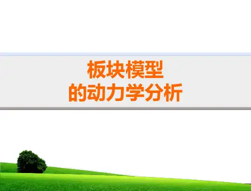板块模型的动力学分析