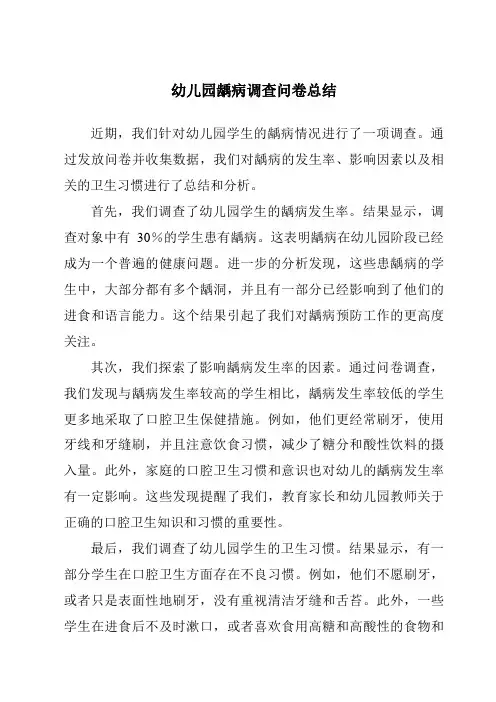 幼儿园龋病调查问卷总结