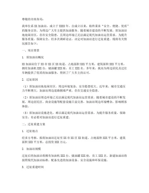 加油站迁址重建申请报告