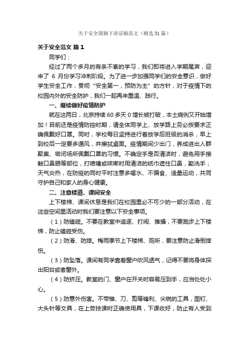 关于安全国旗下讲话稿范文（精选31篇）