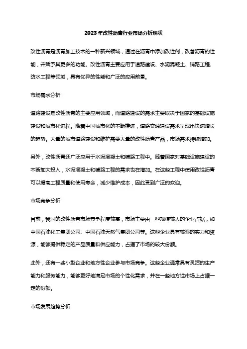 2023年改性沥青行业市场分析现状
