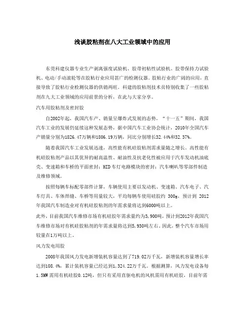 浅谈胶粘剂在八大工业领域中的应用.doc
