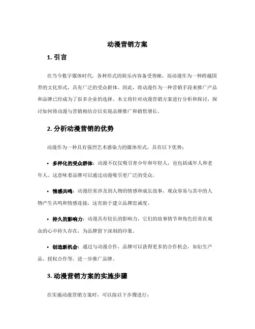 动漫营销方案