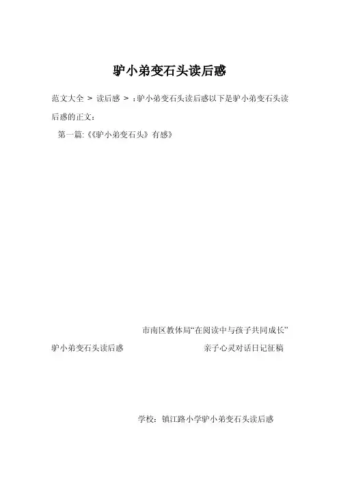 驴小弟变石头读后惑