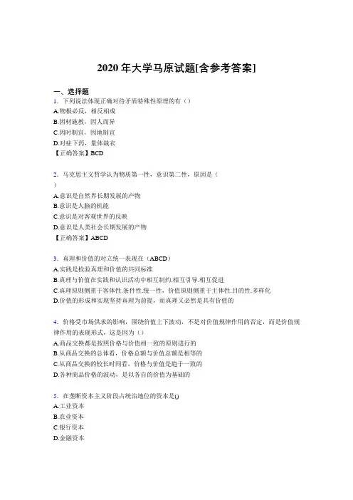 2020年大学马原试题CG[含参考答案]