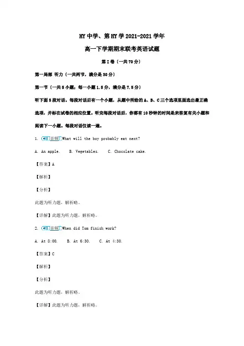 高一英语下学期期末联考试题含解析试题_1