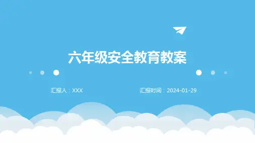 六年级安全教育教案