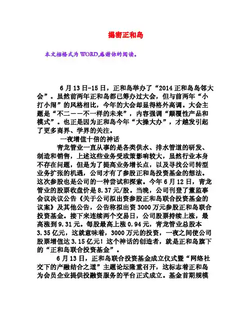揭密正和岛[文档资料]