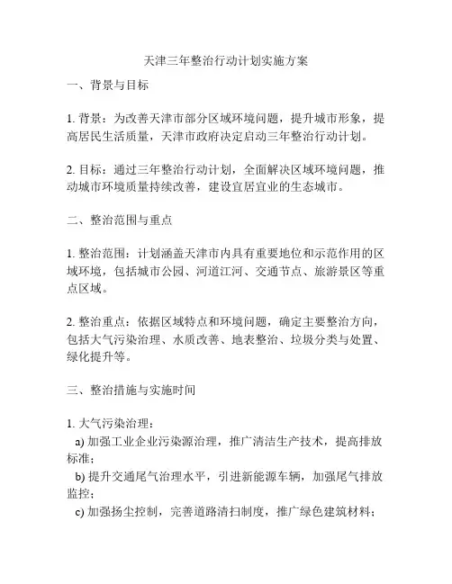 天津三年整治行动计划实施方案