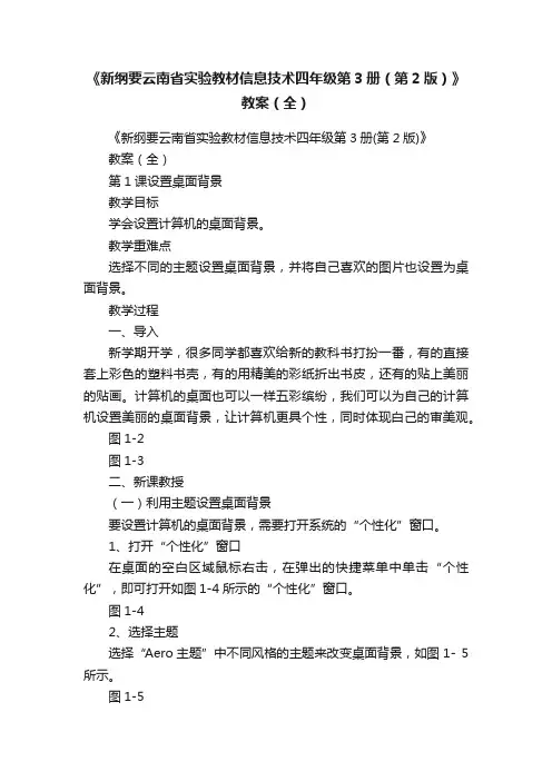 《新纲要云南省实验教材信息技术四年级第3册（第2版）》教案（全）
