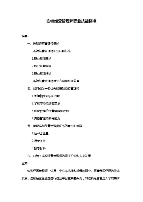 连锁经营管理师职业技能标准