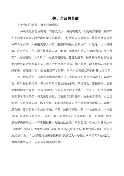 关于当归的典故
