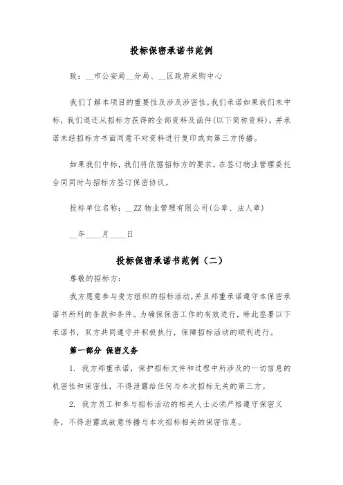 投标保密承诺书范例（四篇）