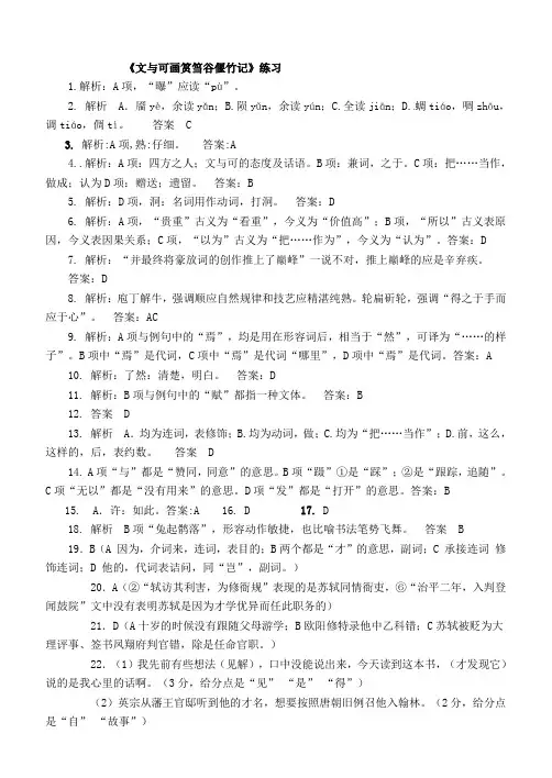 《文与可画筼筜谷偃竹记》练习答案