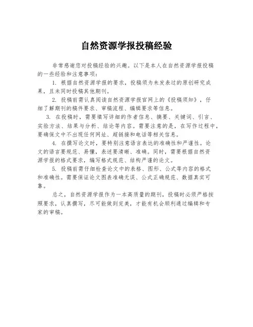 自然资源学报投稿经验
