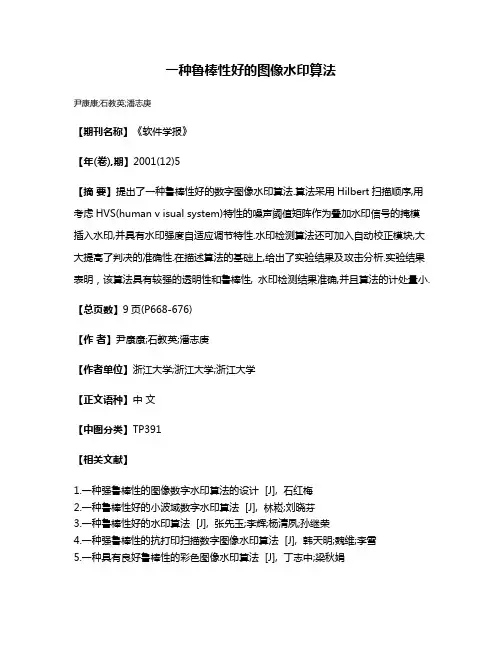 一种鲁棒性好的图像水印算法