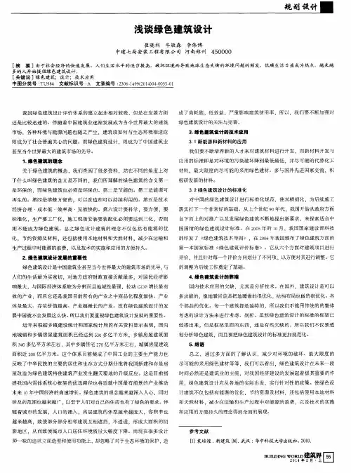 浅谈绿色建筑设计
