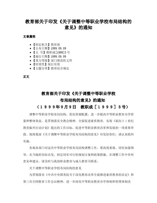 教育部关于印发《关于调整中等职业学校布局结构的意见》的通知
