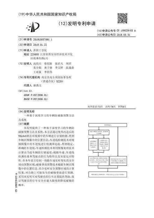 【CN109829403A】一种基于深度学习的车辆防碰撞预警方法及系统【专利】