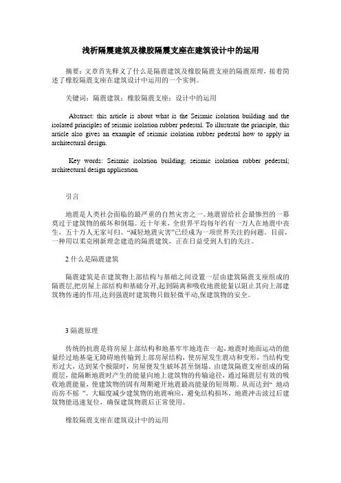 浅析隔震建筑及橡胶隔震支座在建筑设计中的运用