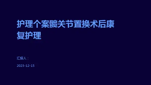 护理个案髋关节置换术后康复护理