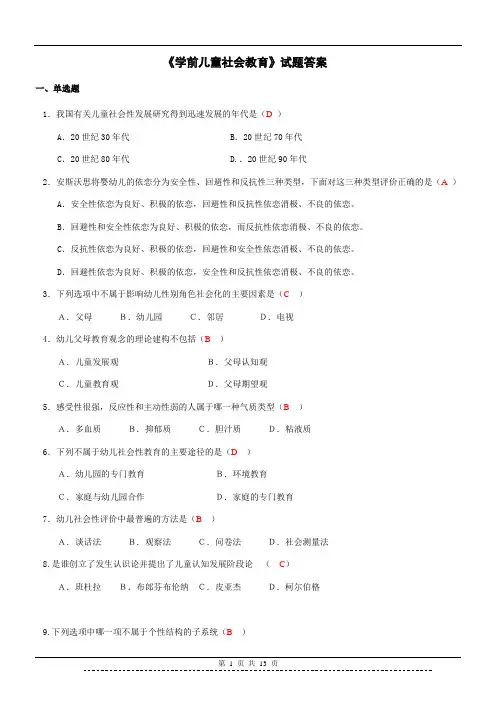 学前儿童社会教育试题答案