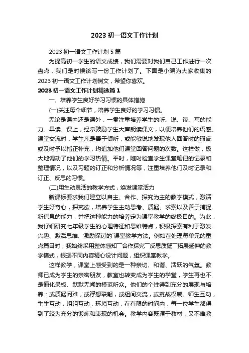 2023初一语文工作计划