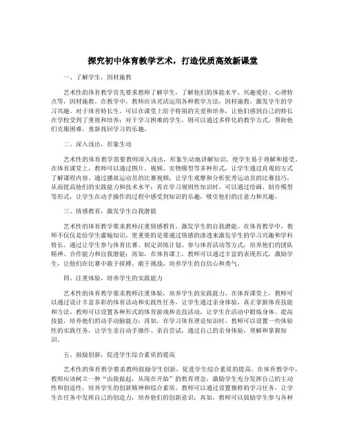 探究初中体育教学艺术,打造优质高效新课堂