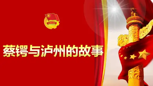 蔡锷与泸州的故事