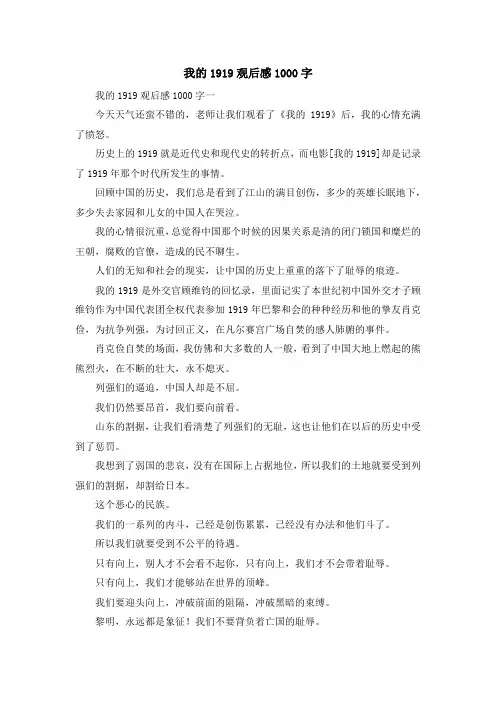 心得体会-我的1919观后感1000字 精品