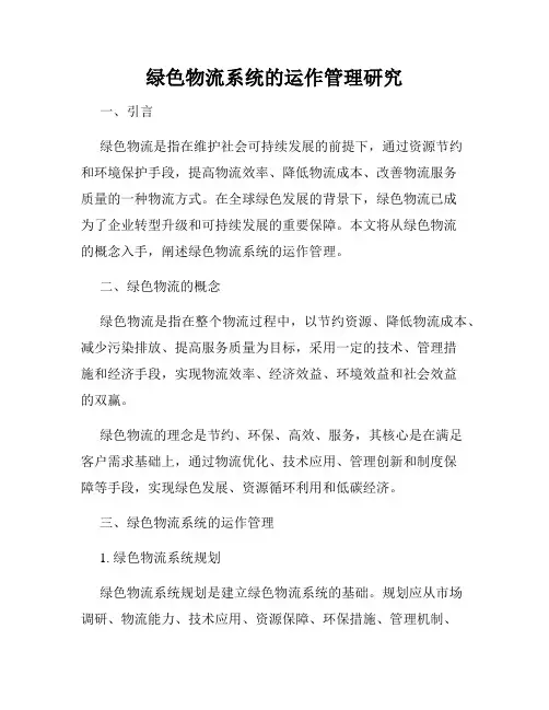 绿色物流系统的运作管理研究