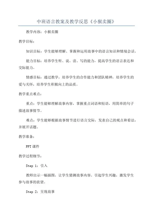 中班语言教案及教学反思《小猴卖圈》