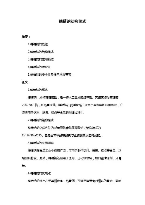 糖精钠结构简式