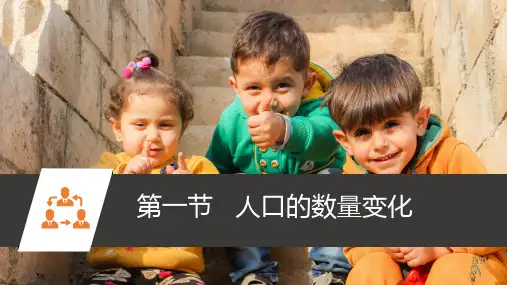 课件30：1.1人口的数量变化